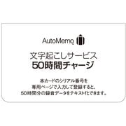 340730 [AutoMemo（オートメモ） 50時間チャージ（通常版）]