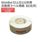 D11/D110シリーズラベル 12×40mm 160枚 白 光沢 NIIMBOT-D11-DW1
