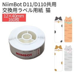 D11/D110シリーズラベル 猫 12×40mm 160枚 カラーラベル NIIMBOT-D11-DCC