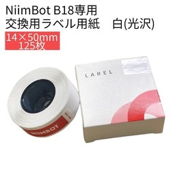B18シリーズラベル 14×50mm 125枚 白 光沢 NIIMBOT-B18-WH