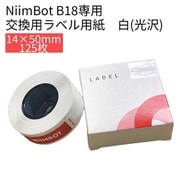 B18シリーズラベル 14×50mm 125枚 白 光沢 NIIMBOT-B18-WH