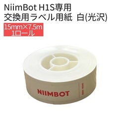 H1Sシリーズラベル 15mm 7.5m 白（光沢） NIIMBOT-H1S-HW