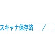 Xスタンパー 一行印0860号 スキャナ保存済 藍 (電子帳簿保存法対応商品) XH-0860