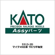 5313-2D マイテ49 台車 TR73平軸受 [鉄道模型用パーツ]