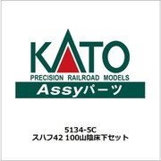 5134-5C スハフ42 100 山陰 床下セット [鉄道模型用パーツ]
