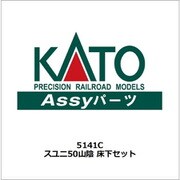 5141C スユニ50 山陰 床下セット [鉄道模型用パーツ]