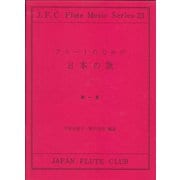 （23）フルートのための日本の歌 第一集 [ムックその他]