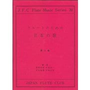 （30）フルートのための日本の歌 第二集 [ムックその他]