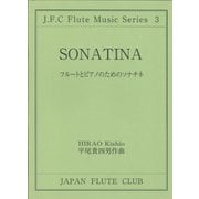 （3）フルートとピアノのためのソナチネ [ムックその他]