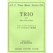 （256）平尾貴四男/作曲フルート・ヴァイオリントPのための三重奏曲第一版 [ムックその他]