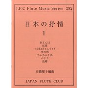 （282）高橋曜子/編曲 日本の抒情（1） [ムックその他]