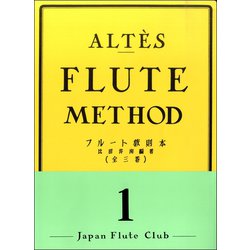アルテ フルート教則本（1） [ムックその他]