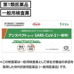 【唾液用】アンスペクトコーワ SARS-CoV-2 一般用 1テスト 使用期限：2026年5月 [第1類医薬品 抗原検査キット]