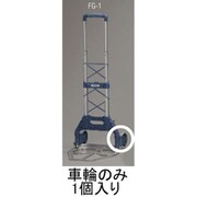 EA520FG-101 [127mm 車輪（EA520FG-1用）]