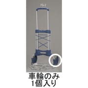 EA520FG-201 [170mm 車輪（EA520FG-2用）]