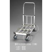 EA520BK-120 [100mm 固定金具キャスター（EA520BK-20用）]