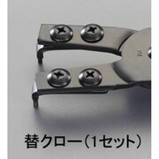 EA590AR-190 [【EA590AR-1,BR-1用】 交換用クロー（1組）]