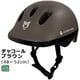 08816 [自転車ヘルメット キッズ XS/Sサイズ（48-52cm） チャコールブラウン SGマーク]