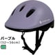 08817 [自転車ヘルメット キッズ Mサイズ（52-56cm） パープル SGマーク]