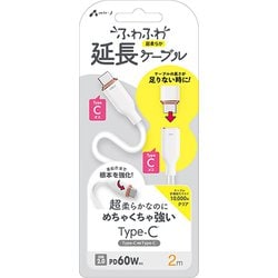 超柔らか！ふわふわソフトケーブル USB Type-C 延長ケーブル USB2.0 最大60W PD対応 2m ホワイト CCJ-FM2M