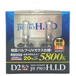 JB-5800HP [ハイパワーHIDバルブ D2S/R トラック対応 車検対応 1年保証 特許取得済み]