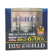 JB-6700HP [ハイパワーHIDバルブ D2S/R トラック対応 車検対応 1年保証 特許取得済み]