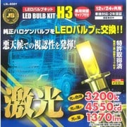 LSL-608Y [JB激光LEDバルブキット H3 黄色 保護キャップ付 12/24V共用 トラック・車検対応]