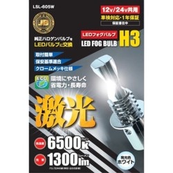 LSL-605W [JB激光LED H3バルブ 白色 2コ入 12/24V共用 （ハロゲンバルブタイブ） トラック・車検対応]