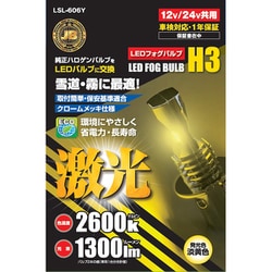 LSL-606Y [JB激光LED H3バルブ 淡黄色 2コ入 12/24V共用 （ハロゲンバルブタイブ） トラック・車検対応]