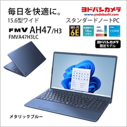 ノートパソコン FMV/AHシリーズ/15.6型/Core i5-1235U/メモリ 16GB/SSD 512GB/Windows 11 Home/Office Home u0026 Business 2021/メタリックブルー/ヨドバシカメラ限定モデル FMVA47H3LC