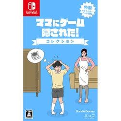ママにゲーム隠された コレクション [Nintendo Switchソフト]