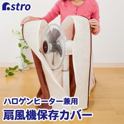 扇風機保存カバー ベージュ＆ブラウン 102-20