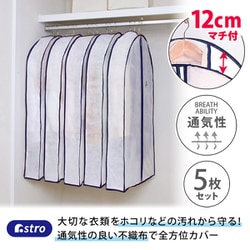 幅広マチ付スーツ用カバー 5枚組 110-58