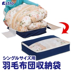 羽毛布団を小さく収納するケース 紺 131-29