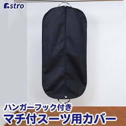 マチ付スーツバッグ ブラック 605-30