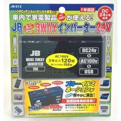 ヨドバシ.com - 日本ボデーパーツ JB012 [JBミニ3WAY電源 インバーター 24V専用 1年保証] 通販【全品無料配達】