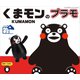 くまモンのシリーズ No.1 くまモンのプラモ [組立式プラスチックモデル]