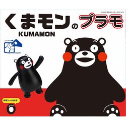 くまモンのシリーズ No.1 くまモンのプラモ [組立式プラスチックモデル]