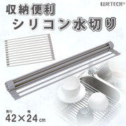 WJ-9124 [収納便利シリコン水切り S]