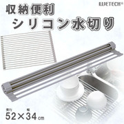 WJ-9125 [収納便利シリコン水切り L]