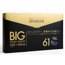 洗車用クロス BIG マイクロベロア 160cm×60cm 1枚入 グレー 6061