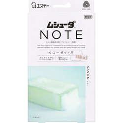 ムシューダ NOTE（ノート） 衣類用 香り付き 防虫剤 防カビ剤配合 クローゼット用 サボン 3個入 1年間有効 [衣類 防虫]