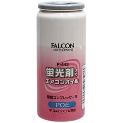 P443 [エアコンオイル（POE蛍光剤）]