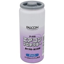 P446 [R134aエアコンプロテクターPAG]