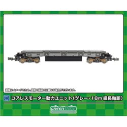 5756 コアレスモーター動力ユニット（グレー・18m級長軸距） [鉄道模型用パーツ]
