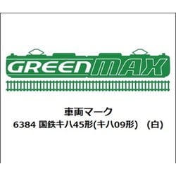 6384 国鉄キハ45形（キハ09形） （白） [鉄道模型用パーツ]
