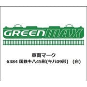 6384 国鉄キハ45形（キハ09形） （白） [鉄道模型用パーツ]