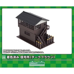 2641 着色済み 信号所 （ダークブラウン） [鉄道模型用品]
