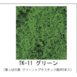 TK-11 木の素キット グリーン（葉っぱの素 グリーン+プラスチック樹木5本入） [鉄道模型レイアウト用品]
