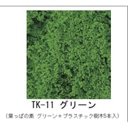 TK-11 木の素キット グリーン（葉っぱの素 グリーン+プラスチック樹木5本入） [鉄道模型レイアウト用品]